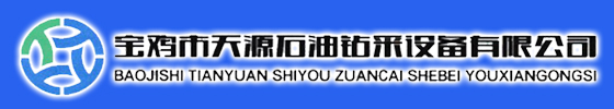 宝鸡市天源石油钻采设备有限公司